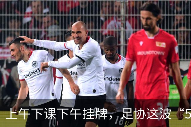 上午下课下午挂牌，足协这波“5天神速”，是在选帅还是在演戏？