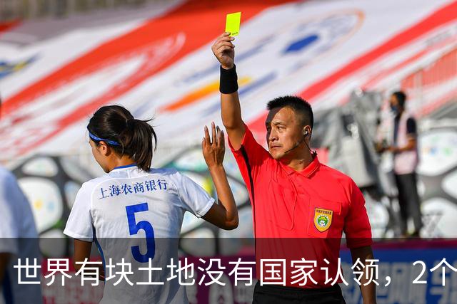 世界有块土地没有国家认领，2个国家谁都不想要，你说奇怪不奇怪