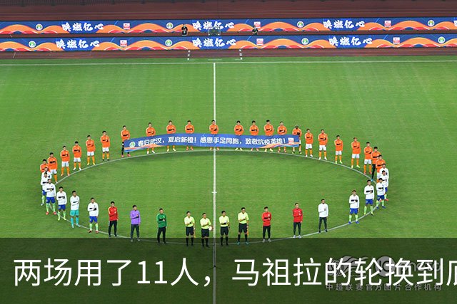 两场用了11人，马祖拉的轮换到底在透露什么？