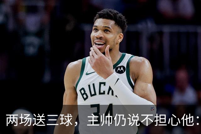 两场送三球，主帅仍说不担心他：维拉2比1终结曼城全胜