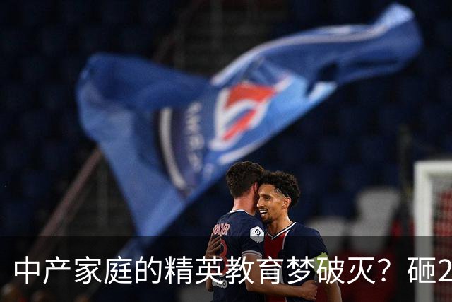 中产家庭的精英教育梦破灭？砸200万读国际学校，归来月薪仅8000，国际学校关停潮疯狂来袭