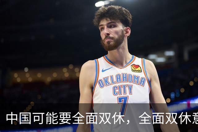 中国可能要全面双休，全面双休意味着什么？对中国人有什么影响？
