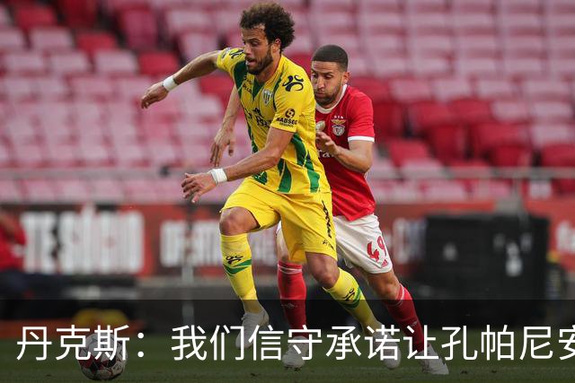 丹克斯：我们信守承诺让孔帕尼安心休养；诺伊尔不会缺阵太久