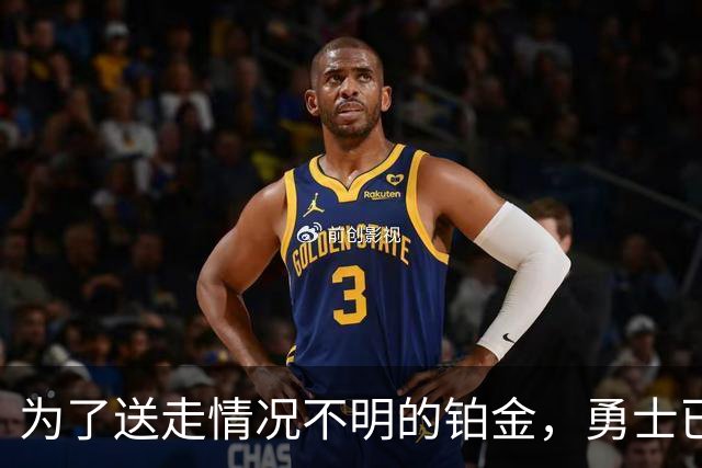 为了送走情况不明的铂金，勇士已经与雄鹿进行了联系？