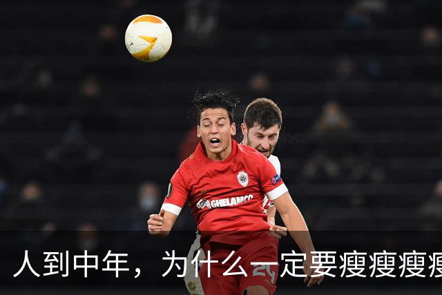 人到中年，为什么一定要瘦瘦瘦瘦？
