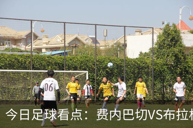 今日足球看点：费内巴切VS布拉格斯拉维亚，萨巴赫VS多特蒙德，那不勒斯VS博德闪耀，巴黎圣日耳曼VS巴塞罗那