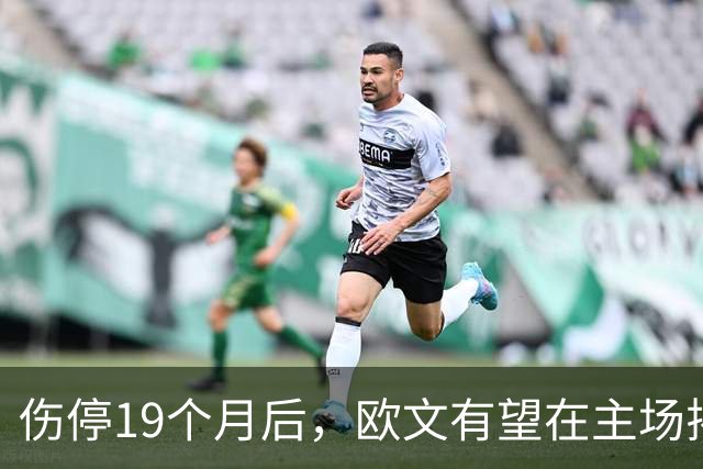 伤停19个月后，欧文有望在主场揭幕战复出