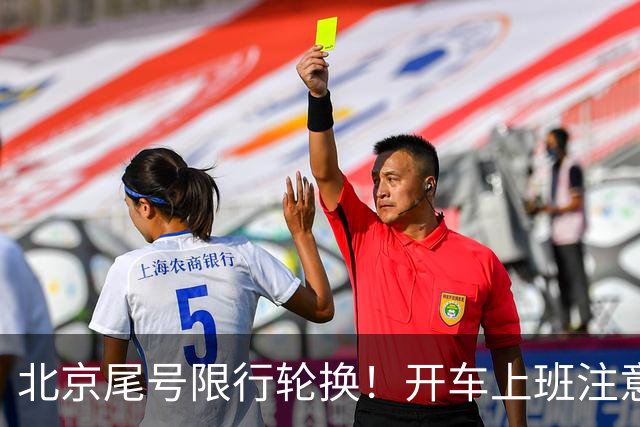 北京尾号限行轮换！开车上班注意，记错直接罚款
