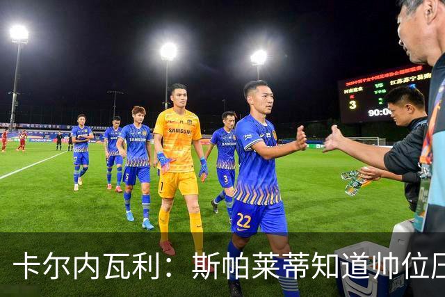 卡尔内瓦利：斯帕莱蒂知道帅位压力很大；布雷默的言论不可接受