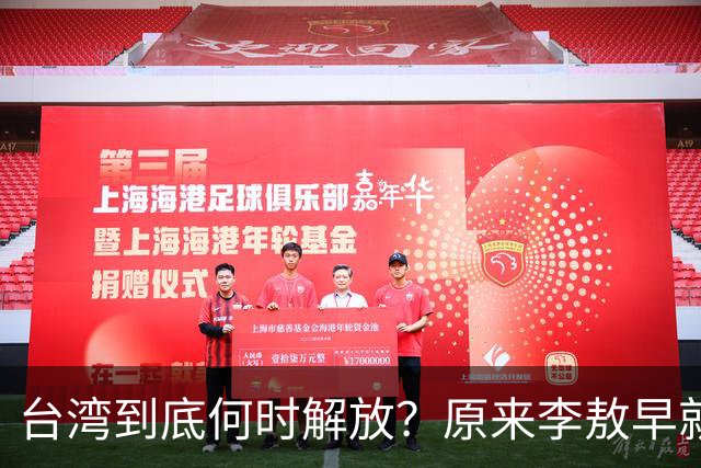 台湾到底何时解放？原来李敖早就预言了，说得很精准