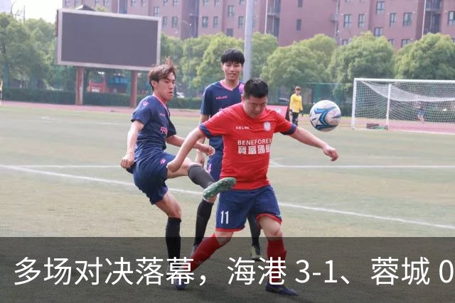 多场对决落幕，海港 3-1、蓉城 0-1、国安 4-3，中超最新积分榜更新