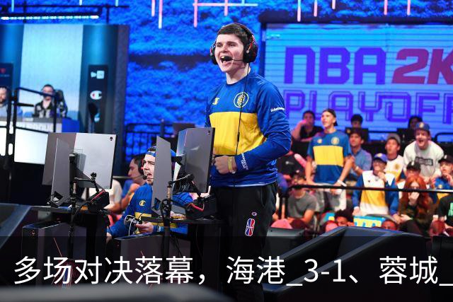 多场对决落幕，海港 3-1、蓉城 0-1、国安 4-3，中超最新积分榜更新