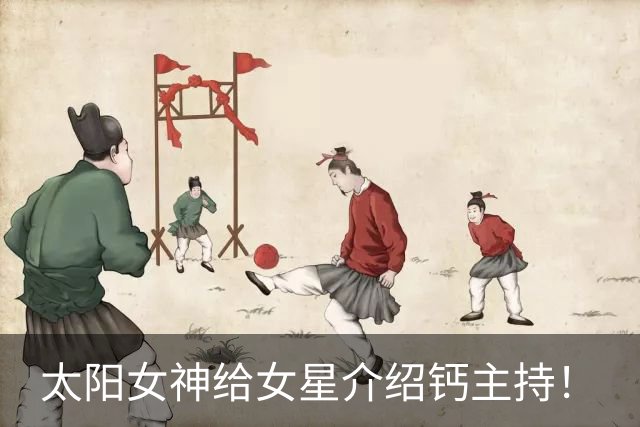 太阳女神给女星介绍钙主持！