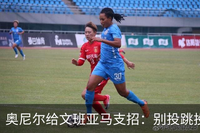 奥尼尔给文班亚马支招：别投跳投，把对手脸按进地里