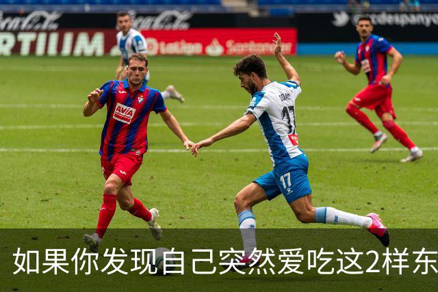 如果你发现自己突然爱吃这2样东西，说明你是真的老了
