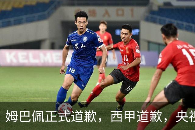 姆巴佩正式道歉，西甲道歉，央视官宣回应，6字表态太硬气