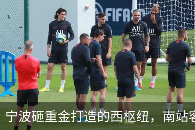宁波砸重金打造的西枢纽，南站客流未饱和，有必要新建超级枢纽吗