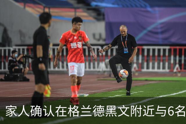 家人确认在格兰德黑文附近与6名子女一同遇难的夫妇身份