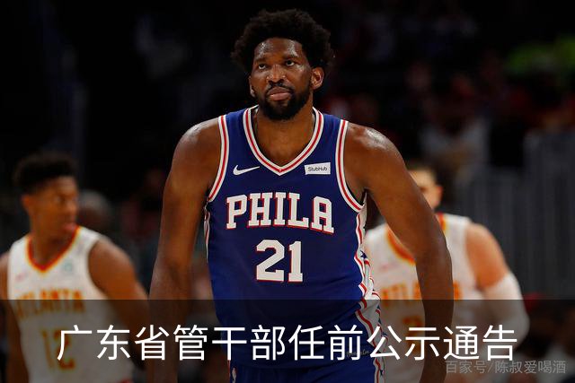 广东省管干部任前公示通告