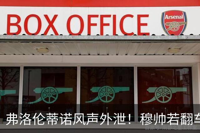弗洛伦蒂诺风声外泄！穆帅若翻车，德尚便是皇马救火人选