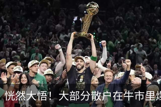 恍然大悟！大部分散户在牛市里爆亏，原因居然是……