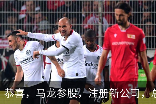 恭喜，马龙参股，注册新公司，总投资1381万，有望与樊振东再合作