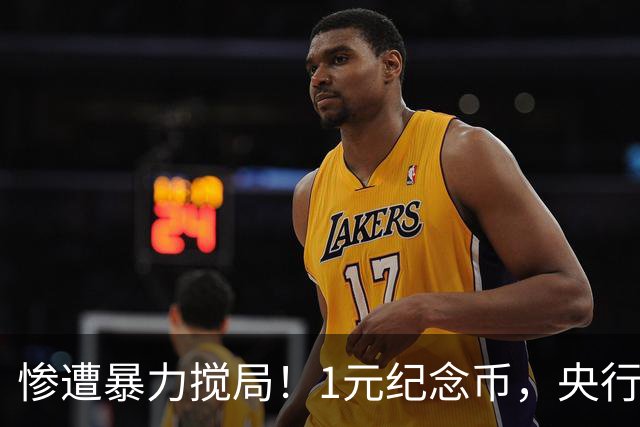 惨遭暴力搅局！1元纪念币，央行白干了！