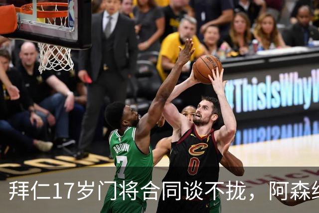 拜仁17岁门将合同谈不拢，阿森纳加入争夺还要防三队
