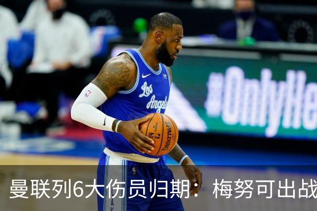 曼联列6大伤员归期：梅努可出战切尔西 舍什科1月 乌加特明年