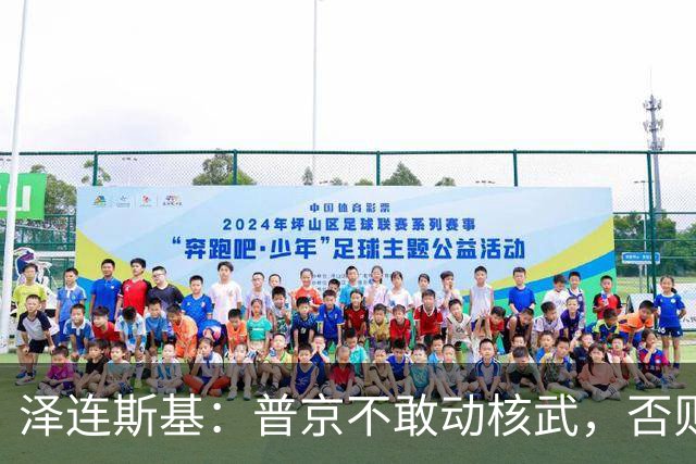 泽连斯基：普京不敢动核武，否则连中国都不会支持俄罗斯