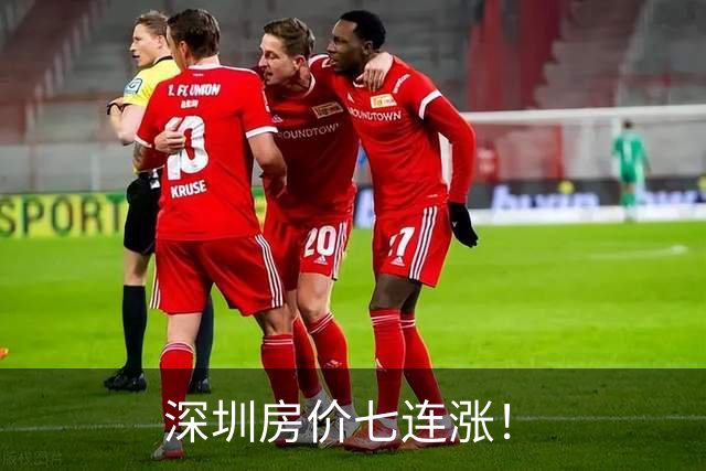 深圳房价七连涨！