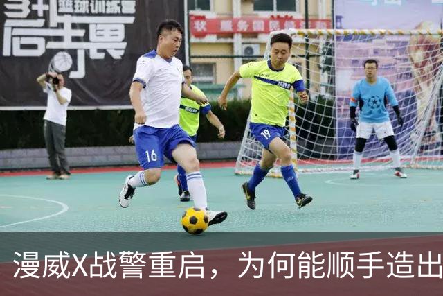 漫威X战警重启，为何能顺手造出银河护卫队接班人？