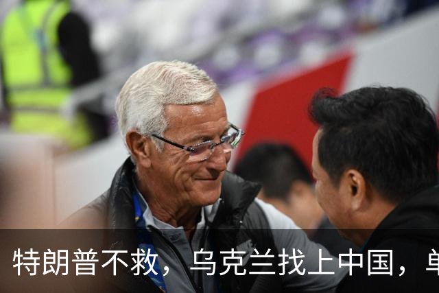 特朗普不救，乌克兰找上中国，单方面宣布一件事！