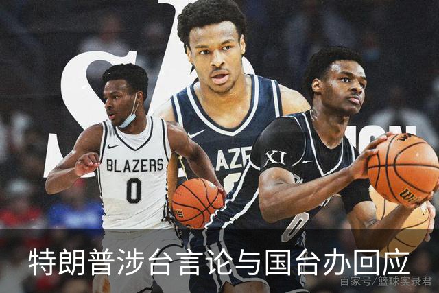 特朗普涉台言论与国台办回应