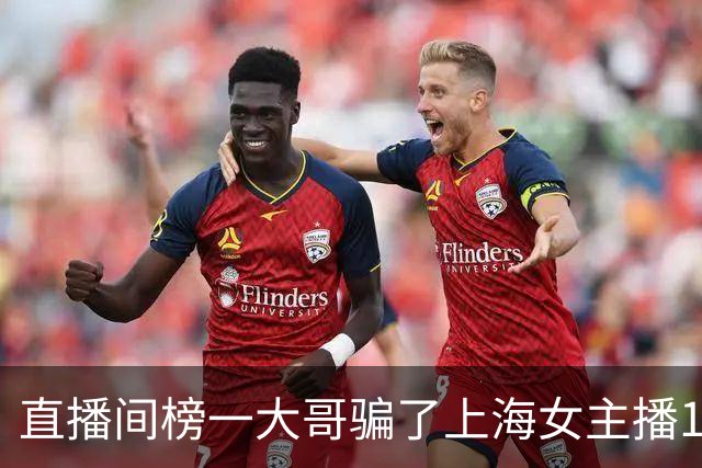 直播间榜一大哥骗了上海女主播122万