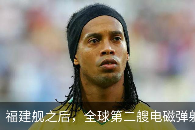 福建舰之后，全球第二艘电磁弹射航母成功降落隐形战斗机