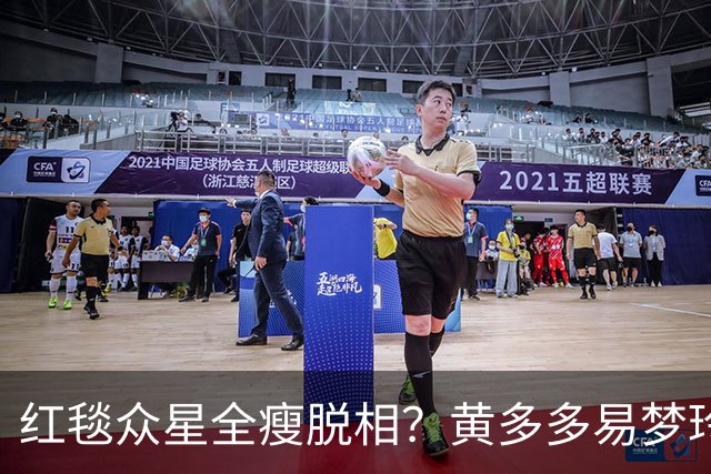 红毯众星全瘦脱相？黄多多易梦玲“见光死”，张婧仪稍微挽回排面