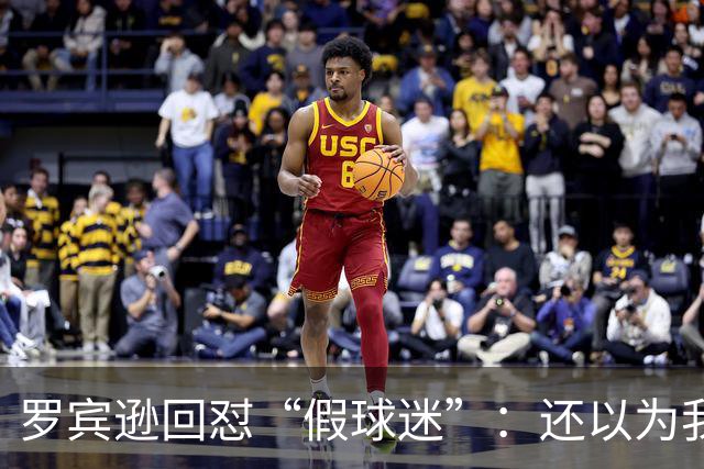 罗宾逊回怼“假球迷”：还以为我在尼克斯