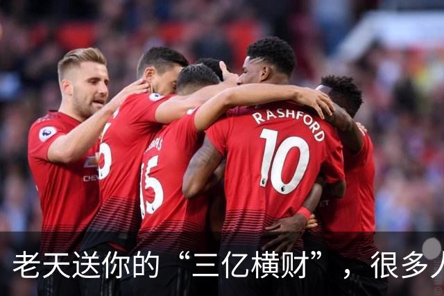 老天送你的“三亿横财”，很多人傻傻拒收！看懂的人，马上转运。