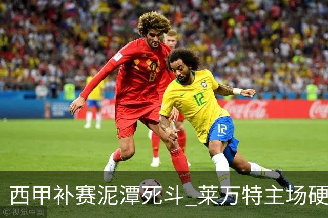 西甲补赛泥潭死斗 莱万特主场硬刚毕尔巴鄂 残阵对残阵谁能抢下关键保级分