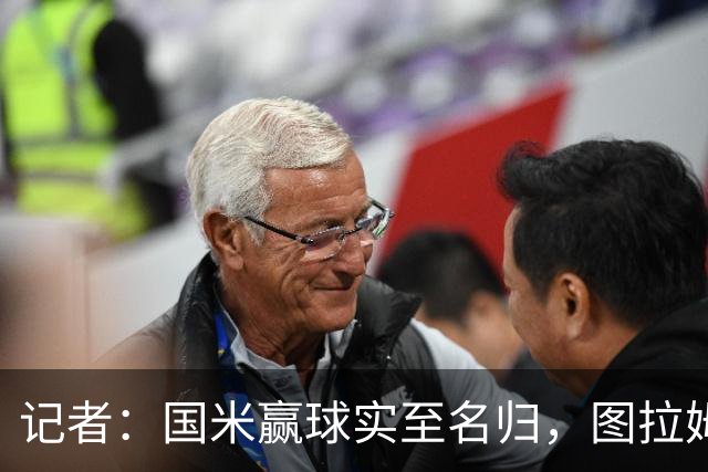 记者：国米赢球实至名归，图拉姆扛起劳塔罗的角色