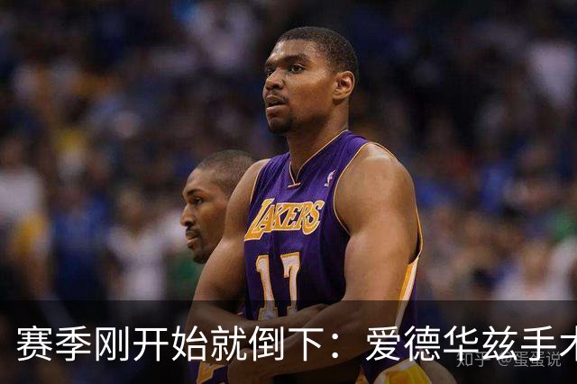赛季刚开始就倒下：爱德华兹手术，雷霆两将同日重伤