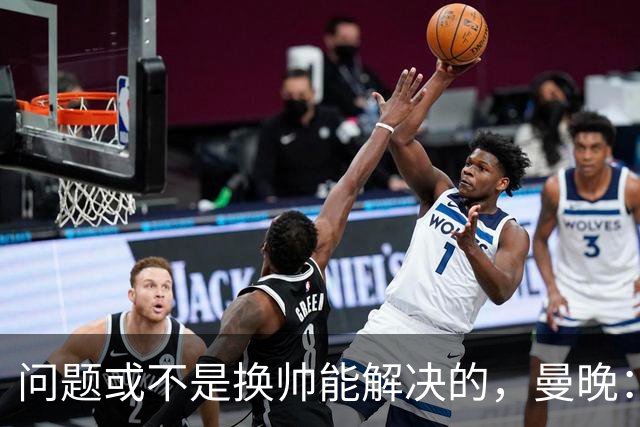 问题或不是换帅能解决的，曼晚：曼联决定暂让卡里克继续执教