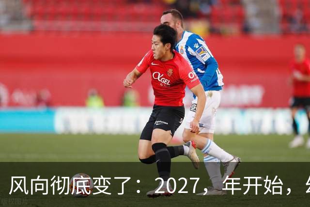 风向彻底变了：2027，年开始，幼儿园、养老院、月嫂行业或迎大变局