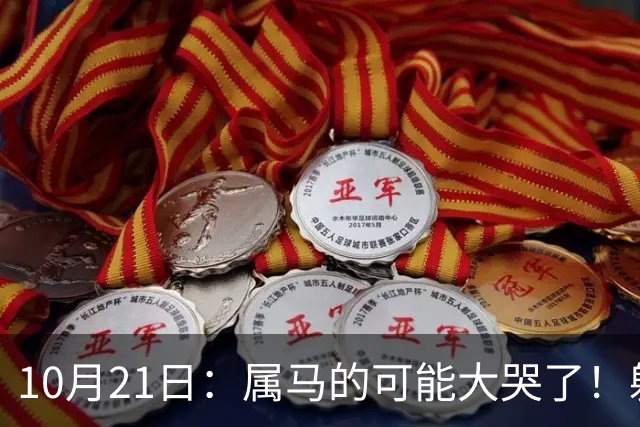 10月21日：属马的可能大哭了！躲不掉！这都是老天爷的安排