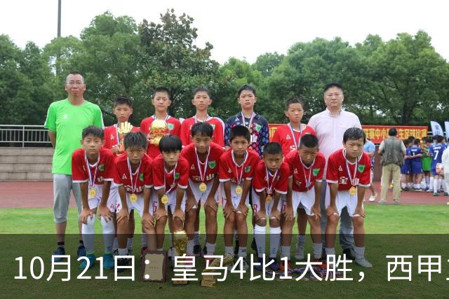 10月21日：皇马4比1大胜，西甲主席再度发声，场上吹罚引热议，穆帅正面回应