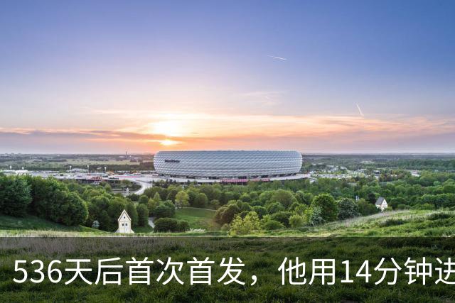 536天后首次首发，他用14分钟进球把热刺拖出降级区