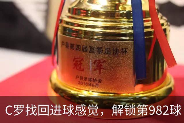 C罗找回进球感觉，解锁第982球！3-1完胜升班马，胜利豪取4连胜