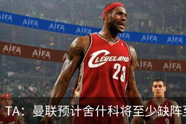 TA：曼联预计舍什科将至少缺阵至明年1月 在为他研究最佳治疗方案