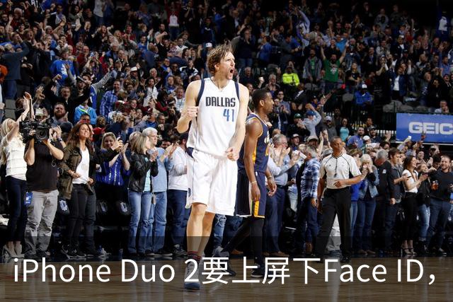 iPhone Duo 2要上屏下Face ID，前屏独享？